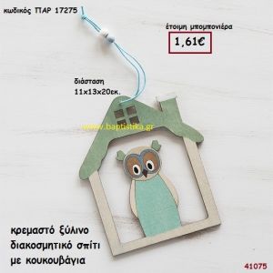 ΚΟΥΚΟΥΒΑΓΙΑ ΣΕ ΣΠΙΤΑΚΙ ΞΥΛΙΝΟ μπομπονιέρα Βάπτισης ΠΑΡ-17275