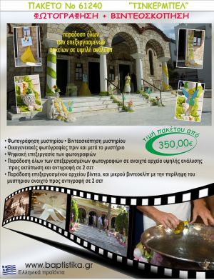 ΤΙΝΚΕΡΜΠΕΛ 350 €!!! ΦΩΤΟΓΡΑΦΗΣΗ &  ΒΙΝΤΕΟΣΚΟΠΗΣΗ ΒΑΠΤΙΣΗΣ ΝΟ61240