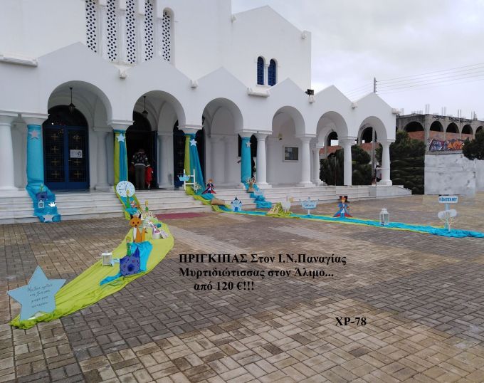 ΠΡΙΓΚΙΠΑΣ ΣΤΟΛΙΣΜΟΣ ΒΑΠΤΙΣΗΣ ΣΤΟΝ Ι.Ν ΠΑΝΑΓΙΑΣ ΜΥΡΤΙΔΙΩΤΙΣΣΑΣ ΣΤΟΝ ΑΛΙΜΟ ΧΡ-78