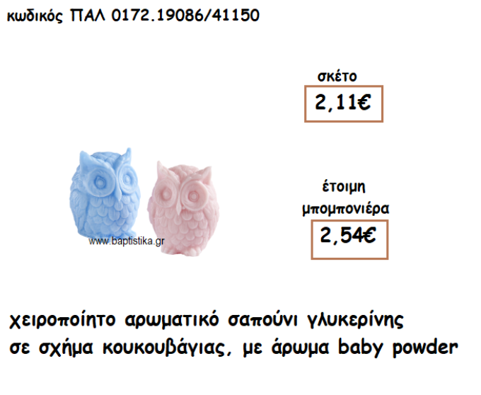 ΚΟΥΚΟΥΒΑΓΙΑ ΓΑΛΑΖΙΑ-ΡΟΖ ΑΡΩΜΑΤΙΚΟ ΣΑΠΟΥΝΙ ΓΙΑ ΜΠΟΜΠΟΝΙΕΡΕΣ ΒΑΠΤΙΣΗΣ ΠΑΛ-0172.19086/41150