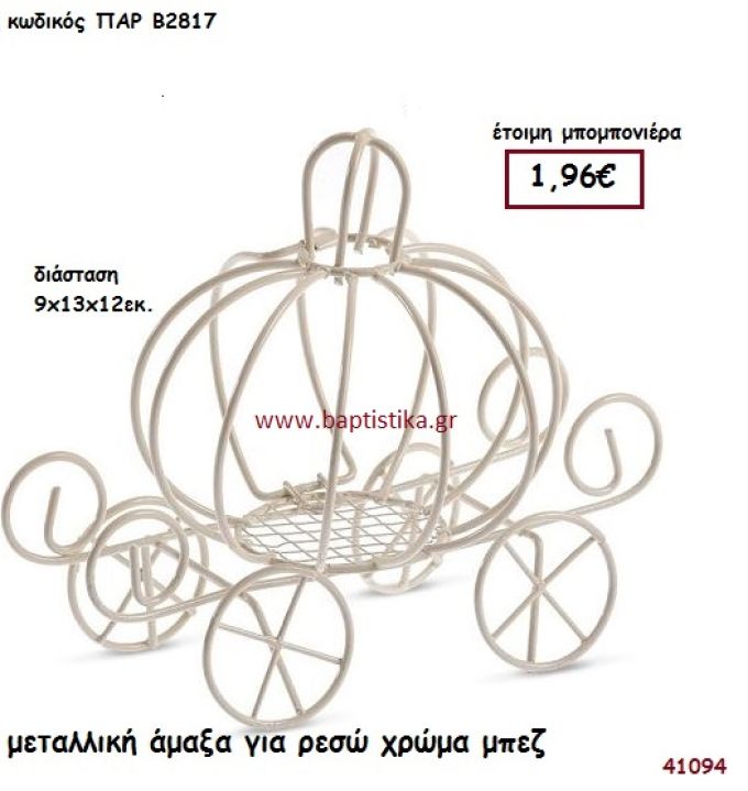 ΑΜΑΞΑ ΜΕΤΑΛΛΙΚΗ - ΡΕΣΩ μπομπονιέρα Βάπτισης ΠΑΡ-Β2817