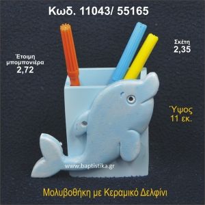 ΔΕΛΦΙΝΙ ΚΕΡΑΜΙΚΗ ΜΟΛΥΒΟΘΗΚΗ ΜΠΟΜΠΟΝΙΕΡΑ - ΔΩΡΟ  11043/55165
