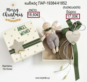 ΑΓΓΕΛΑΚΙ ΑΓΟΡΑΚΙ ΚΑΙ ΚΑΡΔΙΑ ΞΥΛΙΝΟ ΖΩΓΡΑΦΙΣΤΟ ΧΡΙΣΤΟΥΓΕΝΝΙΑΤΙΚΟ ΣΕΤ ΔΩΡΟΥ ΣΕ ΧΑΡΤΙΝΟ ΚΟΥΤΙ για γούρι - δώρο ΠΑΡ-19384/41852 16.60€!!!