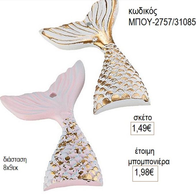 ουρά γοργόνας κεραμική μπου 2757