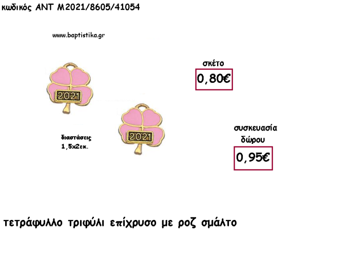 ΤΡΙΦΥΛΙ ΤΕΤΡΑΦΥΛΛΟ ΜΕ ΡΟΖ ΣΜΑΛΤΟ ΚΑΙ ΧΡΟΝΟΛΟΓΙΑ για γούρι - δώρο ΑΝΤ-Μ2021/8605/41054 0.95!!!