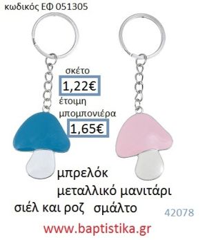 ΜΑΝΙΤΑΡΙ μπρελόκ μεταλλικό με σμάλτο accessories για βάπτιση ΕΦ-051305