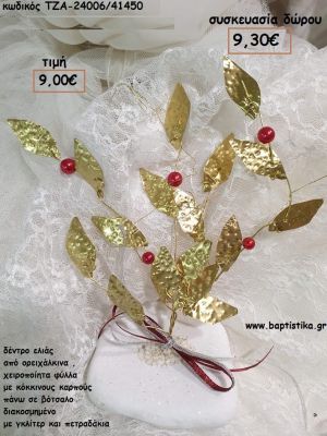 ΔΕΝΤΡΟ ΕΛΙΑΣ ΜΕ ΚΟΚΚΙΝΟΥΣ ΚΑΡΠΟΥΣ ΟΡΕΙΧΑΛΚΙΝΟ ΣΕ ΔΙΑΚΟΣΜΗΜΕΝΟ ΒΟΤΣΑΛΟ για γούρι -δώρο  ΤΖΑ-24006/41450 9.00€!!!