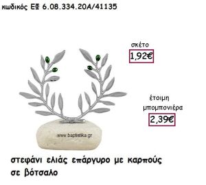 ΣΤΕΦΑΝΙ ΕΛΙΑΣ ΕΠΑΡΓΥΡΟ ΜΕ ΚΑΡΠΟΥΣ ΣΕ ΒΟΤΣΑΛΟ ΓΙΑ ΜΠΟΜΠΟΝΙΕΡΕΣ ΓΑΜΟΥ ΕΦ 6.08.334.20Α/41135