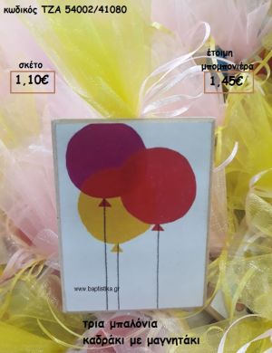 ΜΠΑΛΟΝΙΑ ΤΡΙΑ ΚΑΔΡΑΚΙ ΜΕ ΜΑΓΝΗΤΑΚΙ ΓΙΑ ΜΠΟΜΠΟΝΙΕΡΕΣ ΒΑΠΤΙΣΗΣ ΤΖΑ 54002/41080