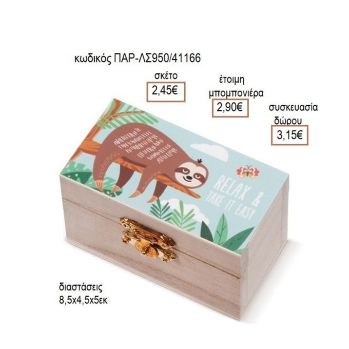 ΒΡΑΔΥΠΟΔΑΣ ΑΥΤΟΚΟΛΛΗΤΟ ΣΕ ΞΥΛΙΝΟ ΚΟΥΤΙ ΣΕΝΤΟΥΚΙ