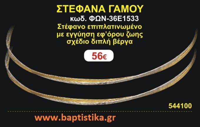 ΣΤΕΦΑΝΑ ΓΑΜΟΥ επιπλατινωμένο με εγγύηση εφ' όρου ζωής σχέδιο διπλή βέργα ΦΩΝ-36Ε1533