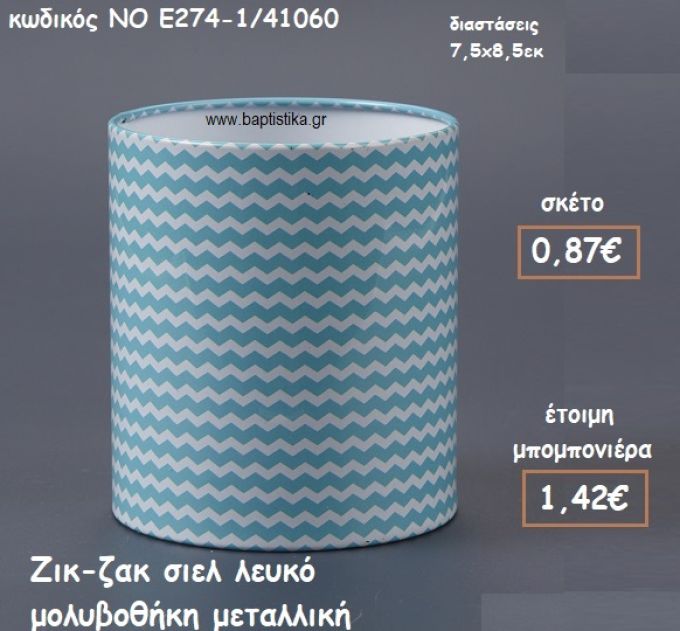 ΖΙΚ-ΖΑΚ ΣΙΕΛ ΛΕΥΚΟ ΜΕΤΑΛΛΙΚΗ ΜΟΛΥΒΟΘΗΚΗ ΓΙΑ ΜΠΟΜΠΟΝΙΕΡΕΣ ΒΑΠΤΙΣΗΣ ΝΟ Ε274-1/41060