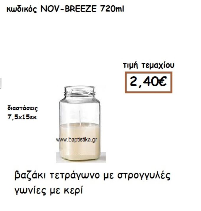 ΒΑΖΑΚΙ ΤΕΤΡΑΓΩΝΟ ΣΤΡΟΓΓΥΛΕΣ ΓΩΝΙΕΣ ΜΕ ΚΕΡΙ ΓΙΑ ΚΗΡΟΣΤΑΤΕΣ ΚΑΙ ΦΑΝΑΡΙΑ NOV-BREEZE 720ML