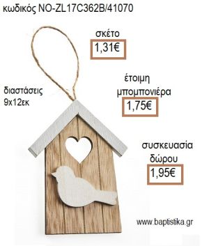 ΠΟΥΛΑΚΙ ΣΕ ΞΥΛΙΝΟ ΣΠΙΤΑΚΙ ΚΡΕΜΑΣΤΟ για μπομπονιέρες - δώρα πάρτυ - εορτών - γέννησης - γούρια - φτιάξτο μόνος σου ΝΟ-ZL17C362B/41070 1.31€!!!