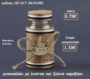 ΜΠΟΥΚΑΛΑΚΙ ΜΕ ΛΙΝΑΤΣΑ ΚΑΙ ΞΥΛΙΝΟ ΚΑΡΑΒΑΚΙ ΓΙΑ ΜΠΟΜΠΟΝΙΕΡΕΣ ΒΑΠΤΙΣΗΣ ΝΟ D17-56/41052