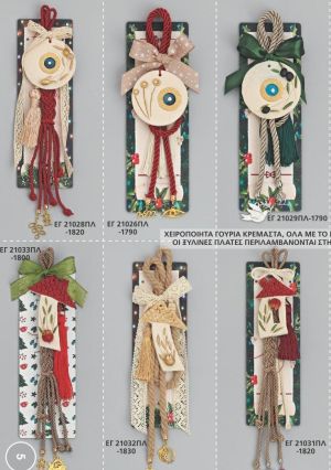 ΓΟΥΡΙΑ 2022 ΧΕΙΡΟΠΟΙΗΤΑ ΚΡΕΜΑΣΤΑ ΣΕ ΞΥΛΙΝΕΣ ΠΛΑΤΕΣ ΣΕΛΙΔΑ 05