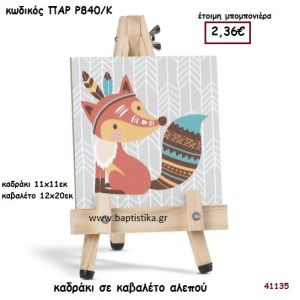 ΑΛΕΠΟΥ ΚΑΔΡΑΚΙ ΣΕ ΚΑΒΑΛΕΤΟ ΜΠΟΜΠΟΝΙΕΡΑ-ΔΩΡΟ PAR-R840K