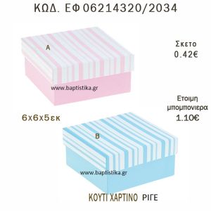 ΚΟΥΤΙ ΧΑΡΤΙΝΟ ΡΙΓΕ ΜΠΟΜΠΟΝΙΕΡΑ - ΔΩΡΟ EF-06214320-2034 6χ6χ5