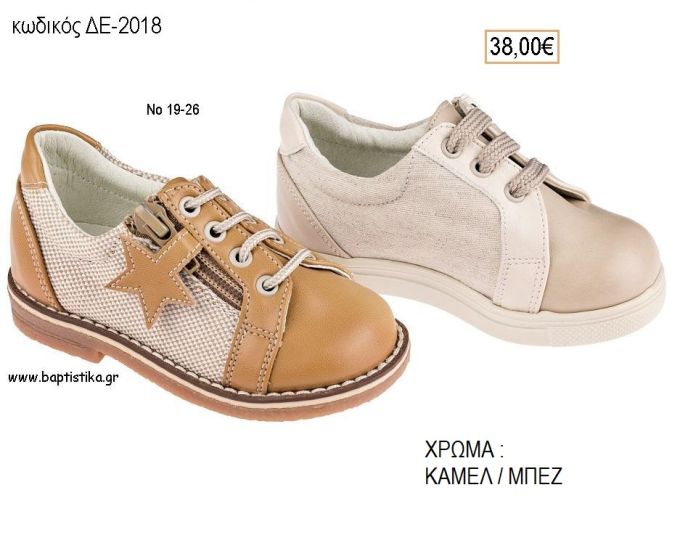 ΠΑΠΟΥΤΣΙΑ ΒΑΠΤΙΣΗΣ ΑΝΑΤΟΜΙΚΑ ΔΕΡΜΑΤΙΝΑ ΑΠΟ ΥΦΑΣΜΑ ΚΑΙ ΔΕΡΜΑ ΜΕ ΚΟΡΔΟΝΙΑ ΣΕ ΧΡΩΜΑ ΚΑΜΕΛ Η' ΜΠΕΖ ΚΩΔ. ΔΕ-2018 38.00€!!!