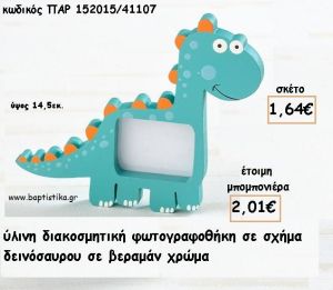 ΔΕΙΝΟΣΑΥΡΟΣ ΞΥΛΙΝΗ ΚΟΡΝΙΖΑ ΓΙΑ ΜΠΟΜΠΟΝΙΕΡΕΣ ΒΑΠΤΙΣΗΣ - ΔΩΡΑ ΠΑΡΤΥ - ΕΟΡΤΩΝ ΠΑΡ-152015/41107 2.01€!!!