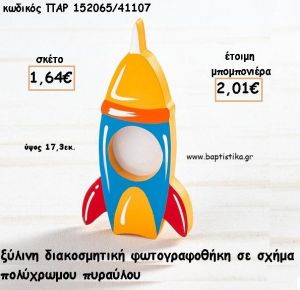 ΠΥΡΑΥΛΟΣ ΞΥΛΙΝΗ ΚΟΡΝΙΖΑ ΓΙΑ ΜΠΟΜΠΟΝΙΕΡΕΣ ΒΑΠΤΙΣΗΣ - ΔΩΡΑ ΠΑΡΤΥ - ΕΟΡΤΩΝ ΠΑΡ-152065/41107 2.01€!!!