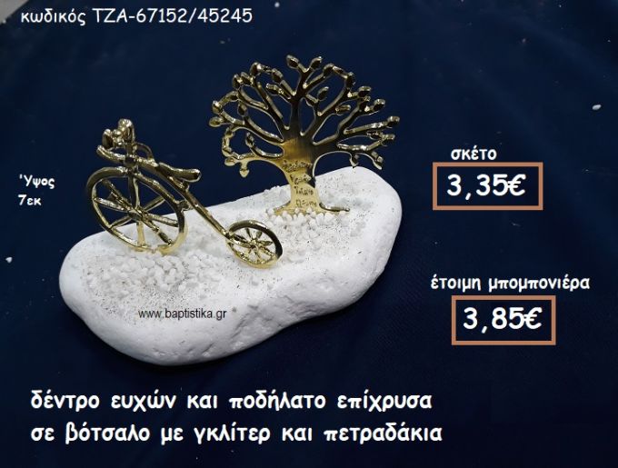 ΔΕΝΤΡΟ ΕΥΧΩΝ ΚΑΙ ΠΟΔΗΛΑΤΟ ΕΠΙΧΡΥΣΑ  ΣΕ ΒΟΤΣΑΛΟ ΓΙΑ ΜΠΟΜΠΟΝΙΕΡΕΣ ΓΑΜΟΥ-ΒΑΠΤΙΣΗΣ ΤΖΑ-67152/45245