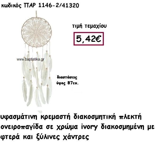 ΟΝΕΙΡΟΠΑΓΙΔΑ ΠΛΕΚΤΗ ΣΕ ΧΡΩΜΑ IVORY ΜΕ ΦΤΕΡΑ ΚΑΙ ΞΥΛΙΝΕΣ ΧΑΝΤΡΕΣ ΓΙΑ ΔΙΑΣΚΟΜΗΣΗ ΓΑΜΟΥ-ΒΑΠΤΙΣΗΣ ΠΑΡ-1146/2