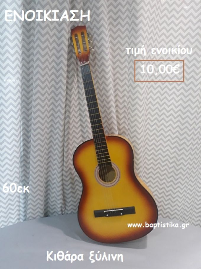 ΚΙΘΑΡΑ ΞΥΛΙΝΟ ΑΝΤΙΚΕΙΜΕΝΟ για ενοικίαση ΤΖΑ-32017