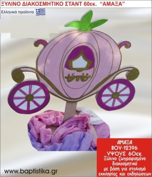 ΑΜΑΞΑ ΕΝΟΙΚΙΑΖΕΤΑΙ ξύλινh κατασκευή για στολισμό εκκλησίας & τραπεζιών πάρτυ-δεξιώσεων 60 εκ. ΒΟΥ-12396