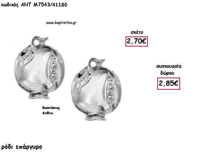 ΡΟΔΙ ΕΠΑΡΓΥΡΟ ΜΕΤΑΛΛΙΚΟ για γούρι - δώρο ΑΝΤ-Μ7543/41180 2.85€!!!