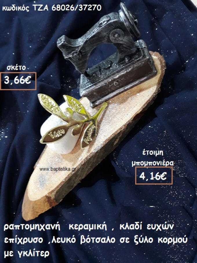 ΡΑΠΤΟΜΗΧΑΝΗ ΚΕΡΑΜΙΚΗ,ΚΛΑΔΙ ΕΥΧΩΝ ΕΠΙΧΡΥΣΟ ΜΕ ΛΕΥΚΟ ΒΟΤΣΑΛΟ ΣΕ ΞΥΛΟ ΚΟΡΜΟΥ ΓΙΑ ΜΠΟΜΠΟΝΙΕΡΕΣ ΓΑΜΟΥ ΤΖΑ 68026/37270