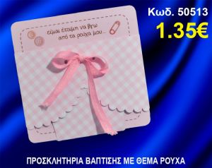 ΠΡΟΣΚΛΗΤΗΡΙΟ ΒΑΦΤΙΣΗΣ ΡΟΥΧΑΛΑΚΙΑ ΚΩΔ-50513