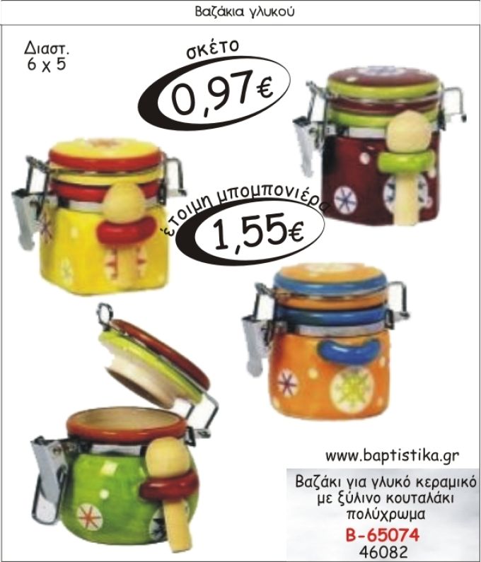 ΒΑΖΑΚΙΑ ΜΕ ΞΥΛΙΝΟ ΚΟΥΤΑΛΙ ΓΙΑ ΓΛΥΚΟ Η ΜΠΟΜΠΟΝΙΕΡΑ ΒΑΠΤΙΣΗΣ Β-65074