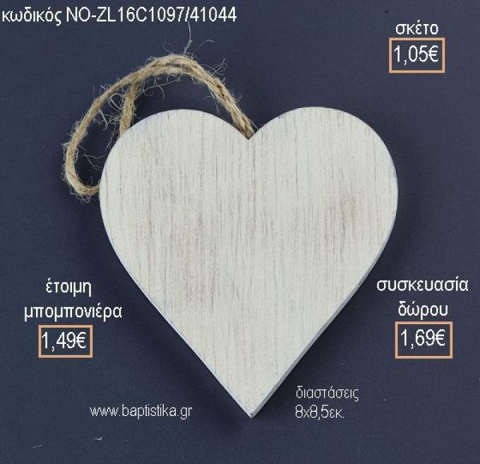 ΚΑΡΔΙΑ ΞΥΛΙΝΟ ΚΡΕΜΑΣΤΟ για μπομπονιέρες - δώρα πάρτυ - εορτών - γέννησης - γούρια - φτιάξτο μόνος σου ΝΟ-ZL16C1097/41044 1.05€!!!