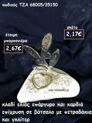 ΚΛΑΔΙ ΕΛΙΑΣ ΕΥΧΩΝ ΕΠΑΡΓΥΡΟ ΚΑΙ ΚΑΡΔΙΑ ΕΠΙΧΡΥΣΗ ΣΕ ΒΟΤΣΑΛΟ ΓΙΑ ΜΠΟΜΠΟΝΙΕΡΕΣ ΓΑΜΟΥ ΤΖΑ 68005/35150