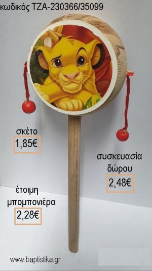 LION KING ΣΙΜΠΑ για μπομπονιέρες - δώρα πάρτυ - εορτών - γέννησης - γούρια - φτιάξτο μόνος σου ΤΖΑ-230366/35099 1.85€!!!