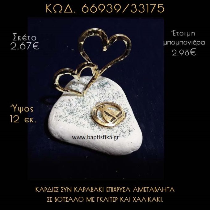 ΚΑΡΔΙΕΣ ΕΠΙΧΡΥΣΕΣ ΚΑΙ ΚΑΡΑΒΑΚΙ ΣΕ ΒΟΤΣΑΛΟ ΜΕ ΓΚΛΙΤΕΡ ΜΠΟΜΠΟΝΙΕΡΑ - ΔΩΡΟ 66939/33175