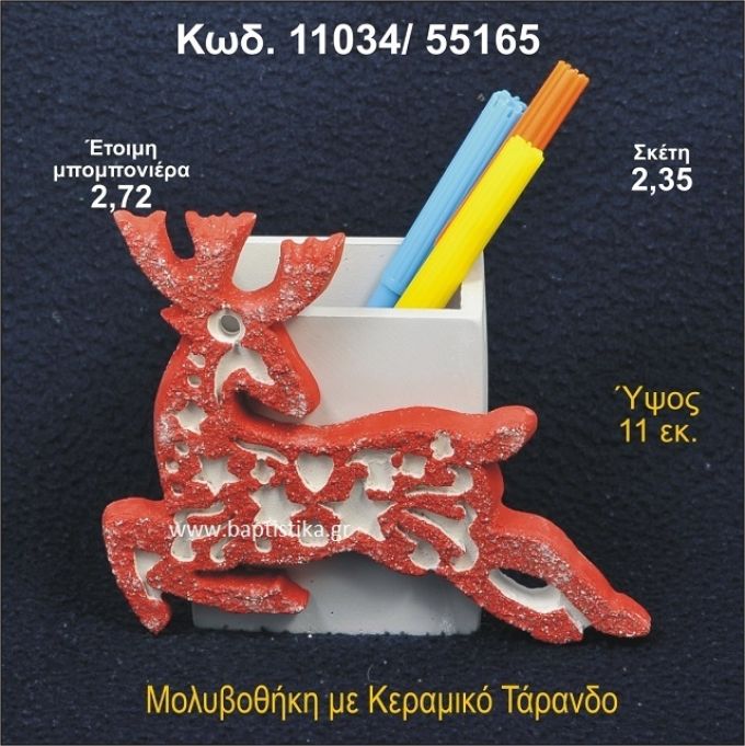 ΤΑΡΑΝΔΟΣ ΚΕΡΑΜΙΚΗ ΜΟΛΥΒΟΘΗΚΗ ΜΠΟΜΠΟΝΙΕΡΑ - ΔΩΡΟ 11034/55165