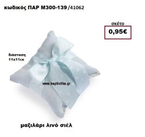 ΜΑΞΙΛΑΡΑΚΙ ΛΙΝΟ ΣΙΕΛ ΜΠΟΜΠΟΝΙΕΡΑ-ΔΩΡΟ ΠΑΡ-Μ300-139