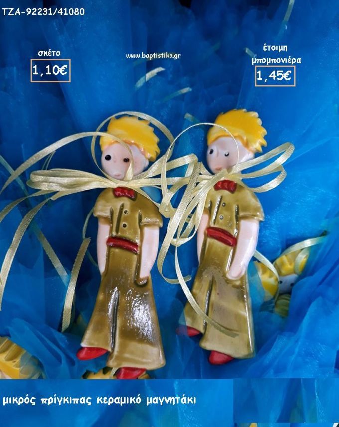 ΜΙΚΡΟΣ ΠΡΙΓΚΙΠΑΣ ΓΙΑ ΜΠΟΜΠΟΝΙΕΡΕΣ  ΒΑΠΤΙΣΗΣ - ΔΩΡΑ ΕΟΡΤΩΝ - ΓΕΝΝΗΣΗΣ - ΠΑΡΤΥ ΤΖΑ-92331/41080 1.45€!!!