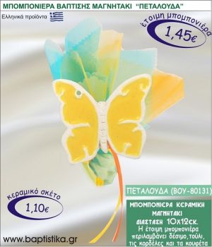 ΠΕΤΑΛΟΥΔΑ ΚΕΡΑΜΙΚΗ ΜΠΟΜΠΟΝΙΕΡΑ - ΜΑΓΝΗΤΑΚΙ ΒΟΥ-80131