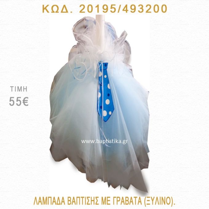 ΓΡΑΒΑΤΑ ΛΑΜΠΑΔΑ ΒΑΠΤΙΣΗΣ 20195/493200