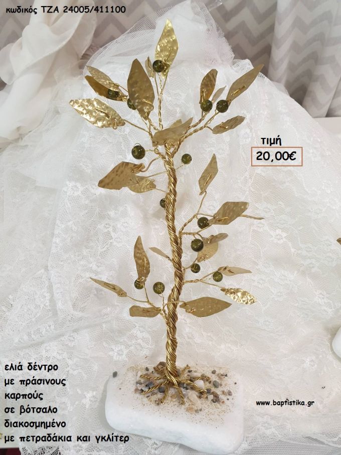 ΕΛΙΑ ΔΕΝΤΡΟ Ε ΠΡΑΣΙΝΟΥΣ ΚΑΡΠΟΥΣ ΟΡΕΙΧΑΛΚΙΝΟ ΣΕ ΒΟΤΣΑΛΟ για δώρο - γούρι ΤΖΑ-24005/411100 20.00€!!!