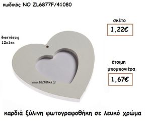 ΚΑΡΔΙΑ ΞΥΛΙΝΗ ΦΩΤΟΓΡΑΦΟΘΗΚΗ ΣΕ ΛΕΥΚΟ ΧΡΩΜΑ ΓΙΑ ΜΠΟΜΠΟΝΙΕΡΕΣ ΓΑΜΟΥ-ΒΑΠΤΙΣΗΣ ΝΟ ZL6877F/41080
