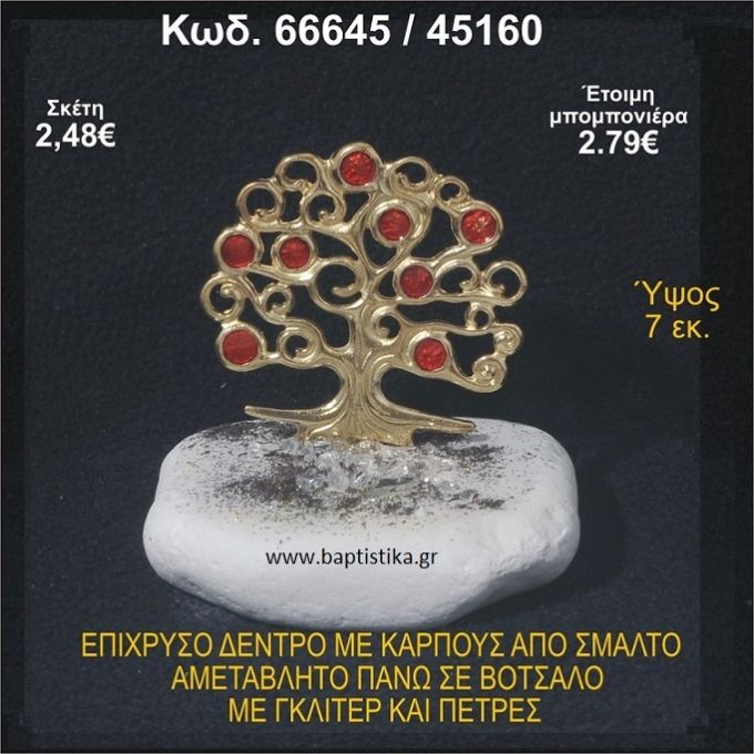 ΔΕΝΤΡΟ ΕΠΙΧΡΥΣΟ ΜΕ ΚΑΡΠΟΥΣ ΑΠΟ ΣΜΑΛΤΟ ΣΕ ΒΟΤΣΑΛΟ ΜΕ ΓΚΛΙΤΕΡ ΚΑΙ ΧΑΝΤΡΕΣ ΜΠΟΜΠΟΝΙΕΡΑ - ΔΩΡΟ 66645/45160