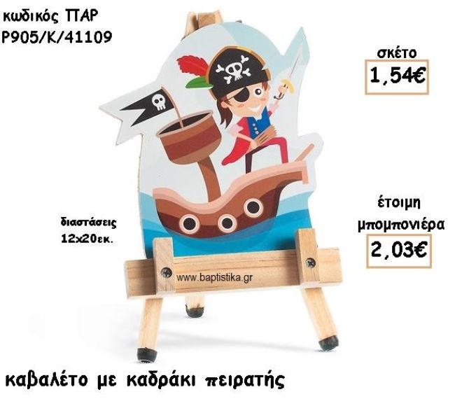 ΠΕΙΡΑΤΗΣ ΞΥΛΙΝΟ ΚΑΒΑΛΕΤΟ ΜΕ ΚΑΔΡΑΚΙ ΓΙΑ ΜΠΟΜΠΟΝΙΕΡΕΣ ΒΑΠΤΙΣΗΣ ΠΑΡ-Ρ905-Κ/41109