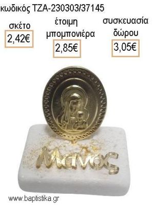 ΠΑΝΑΓΙΤΣΑ ΕΠΙΧΡΥΣΗ ΜΕ ΧΡΥΣΟ PLEXIGLASS ΟΝΟΜΑ ΠΑΝΩ ΣΕ ΜΑΡΜΑΡΟ για μπομπονιέρες - δώρα πάρτυ - εορτών - γέννησης - γούρια - φτιάξτο μόνος σου ΤΖΑ-230303/37145 2.42€!!!