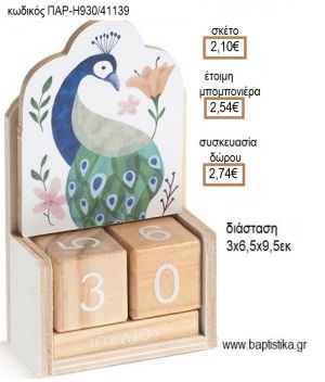 ΠΑΓΩΝΙ ΚΟΠΤΙΚΟ ΣΕ ΞΥΛΙΝΟ ΗΜΕΡΟΛΟΓΙΟ για μπομπονιέρες - δώρα πάρτυ - εορτών - γέννησης - γούρια - φτιάξτο μόνος σου ΠΑΡ-Η930/41139 2.10€!!!