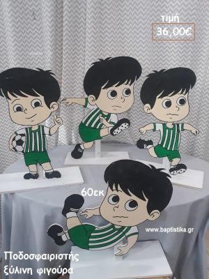 ΠΟΔΟΣΦΑΙΡΙΣΤΕΣ ΘΕΜΑ ΞΥΛΙΝΗ ΦΙΓΟΥΡΑ αγορά για διακόσμηση βάπτισης , πάρτυ  ΤΖΑ-34029