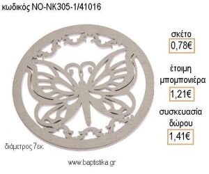 ΠΕΤΑΛΟΥΔΑ ΣΕ ΚΥΚΛΟ ΞΥΛΙΝΟ για μπομπονιέρες - δώρα πάρτυ - εορτών - γέννησης - γούρια - φτιάξτο μόνος σου ΝΟ-ΝΚ305-1/41016 0.78€!!!